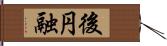 後円融 Hand Scroll