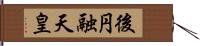 後円融天皇 Hand Scroll