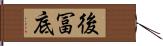 後冨底 Hand Scroll