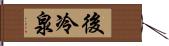 後冷泉 Hand Scroll