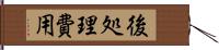 後処理費用 Hand Scroll