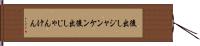 後出しジャンケン Hand Scroll