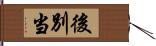 後別当 Hand Scroll