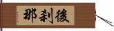 後刹那 Hand Scroll