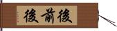 後前後 Hand Scroll