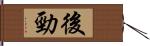 後勁 Hand Scroll