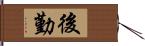 後勤 Hand Scroll