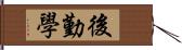 後勤學 Hand Scroll