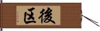 後区 Hand Scroll