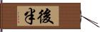 後半 Hand Scroll