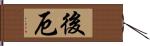 後厄 Hand Scroll