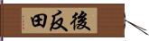 後反田 Hand Scroll