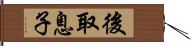 後取息子 Hand Scroll