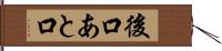 後口 Hand Scroll