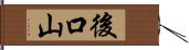 後口山 Hand Scroll