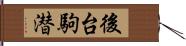 後台駒潜 Hand Scroll