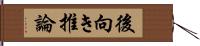 後向き推論 Hand Scroll