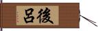 後呂 Hand Scroll