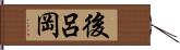 後呂岡 Hand Scroll