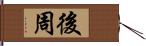 後周 Hand Scroll