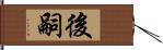 後嗣 Hand Scroll