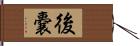 後嚢 Hand Scroll