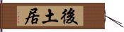 後土居 Hand Scroll