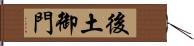 後土御門 Hand Scroll