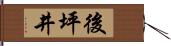 後坪井 Hand Scroll