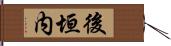 後垣内 Hand Scroll