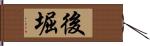 後堀 Hand Scroll