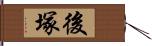 後塚 Hand Scroll