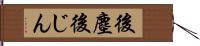 後塵 Hand Scroll