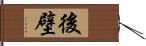 後壁 Hand Scroll