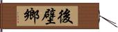 後壁鄉 Hand Scroll