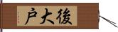 後大戸 Hand Scroll