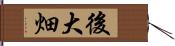 後大畑 Hand Scroll