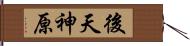 後天神原 Hand Scroll