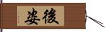 後姿 Hand Scroll