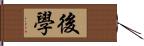 後學 Hand Scroll