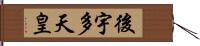 後宇多天皇 Hand Scroll