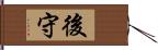 後守 Hand Scroll