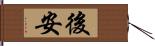 後安 Hand Scroll