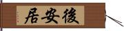 後安居 Hand Scroll