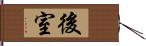 後室 Hand Scroll