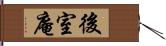 後室庵 Hand Scroll