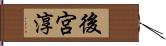 後宮淳 Hand Scroll