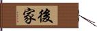 後家 Hand Scroll