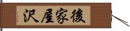 後家屋沢 Hand Scroll