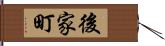 後家町 Hand Scroll